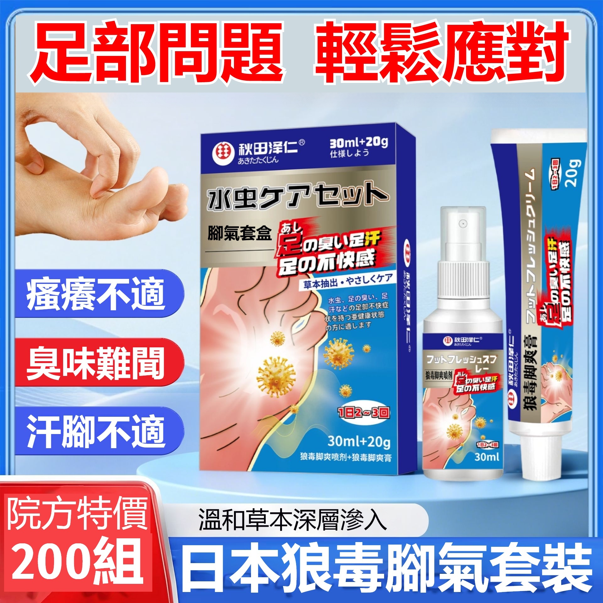 日本狼毒腳氣套裝